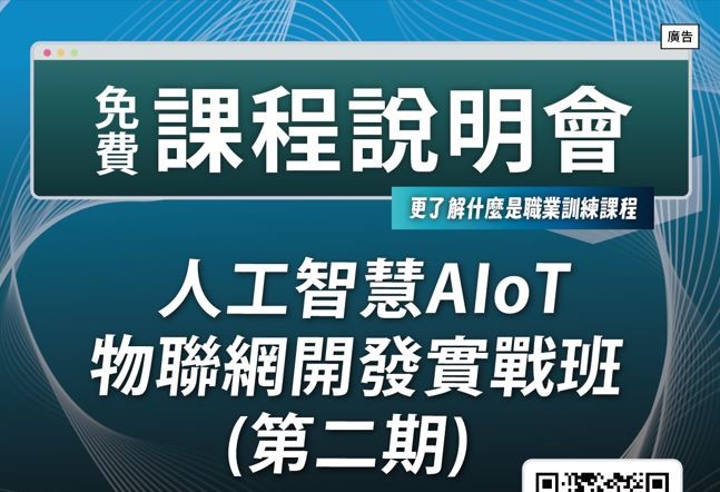 【免費課程說明會】人工智慧AIoT物聯網設備開發實戰班(第二期)